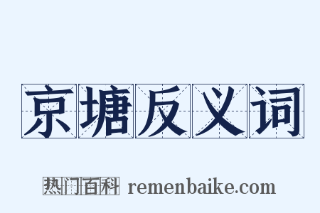 京塘反义词是什么意思的图片